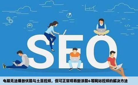 电脑突然打不开优酷和土豆网的视频但是可以看新浪酷6等网站的视频