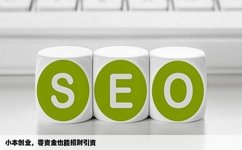 赚钱的小本生意没资金怎么赚钱招商网站有哪些