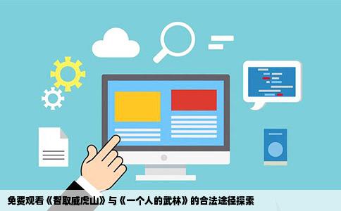 有没有网站可以免费看智取威虎山和一个人的武林谢谢