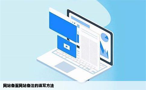 网站备案用的网站备注怎么写迫集含放达雷热任声振