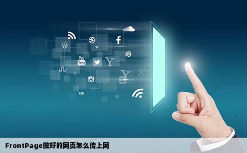 如何发布FrontPage上做好的网页到网站