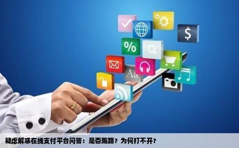 在线支付平台问答是不是跑路了为什么网站打不开了