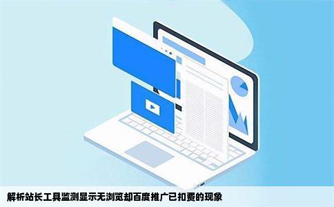站长工具监测网站没有浏览但是百度推广已扣费是怎么回事