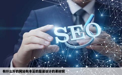 有什么好的网站有丰富的服装设计的素材啊