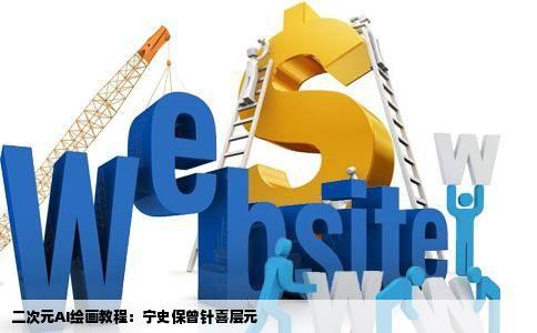 二次型宁史保曾针喜层元ai绘画网站教程