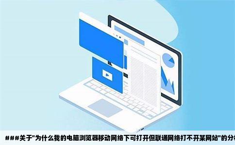 为什么我的电脑浏览器有个网站移动能打开联通打不开