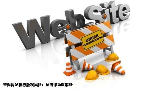 警惕网站模板版权未经官方许可的法律风险