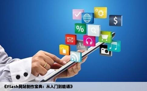 推荐基本flash网站制作方面的好书