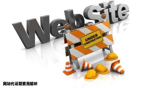 网站代运营要多少费用