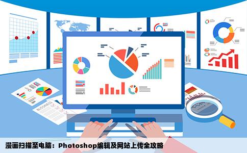 的漫画扫描到了电脑上那该如何用photoshop进行编辑然后上传网站