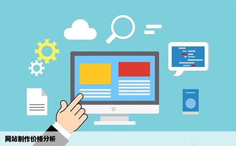 网站制作价格