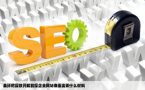 鱼环把探故开解前探企业网站备案需要什么材料