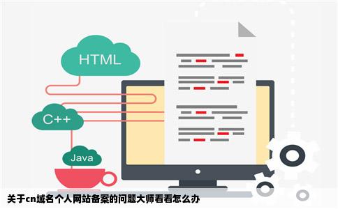 关于cn域名个人网站备案的问题大师看看怎么办