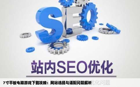 7寸平板电脑游戏去哪个网站下载为什么下载完了都是小屏幕的
