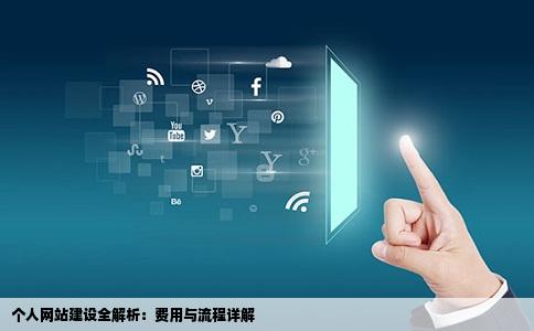 做一个个人网站大概要多少钱做网站的具体流程是怎样的比如域名