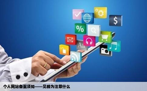 个人网站备案需要见略为注意什么问答