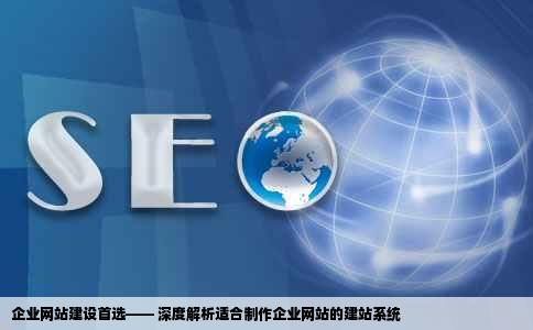 什么建站系统适合制作企业网站