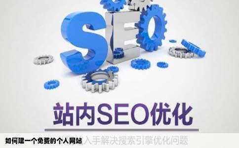 如何建一个免费的个人网站