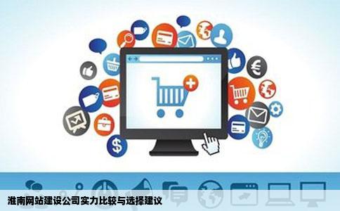 淮南网站建设哪家好想了解下