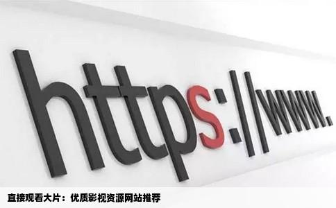 有没有直接看大片的网站