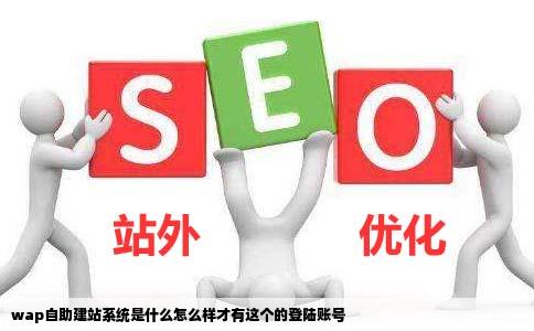 wap自助建站系统是什么怎么样才有这个的登陆账号
