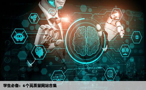 6个高质量网站合集学生收藏