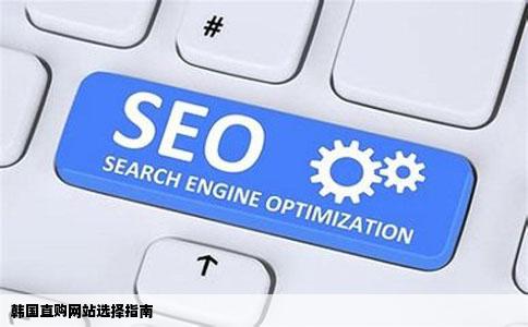 有没有朋友知道韩国直购选择哪个网站比较合适呢