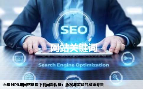 为什么百度MP3有很多歌链接到网站上不能下载百度有没有查这些网站