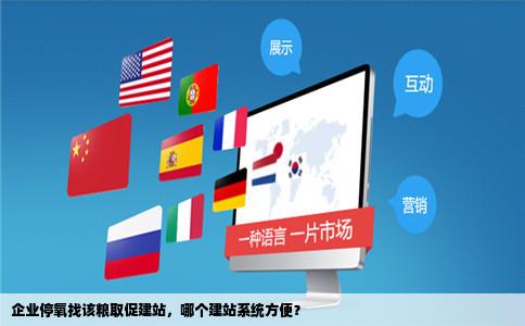 企业停氧找该粮取促建站哪个建站系统方便