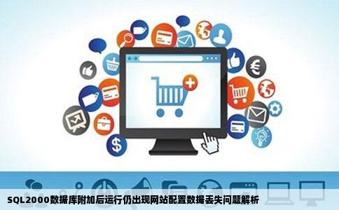 SQL2000已经附加数据库了可是运行还会出现网站配置数据丢失