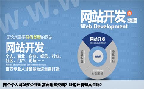 做个个人网站多少钱都需要哪些资料听说还有备案是吗