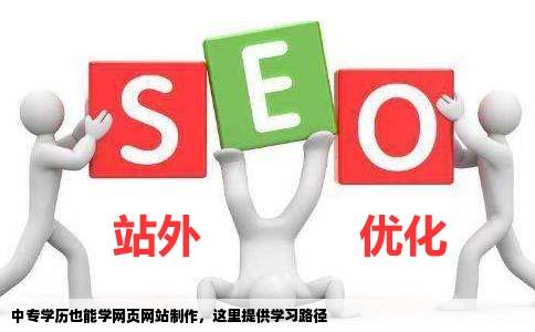 我中专学历可不可以学习网页网站制作要是可以的话去哪里学呢兰州