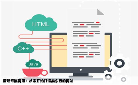 怎么创建一个卖东西的网站