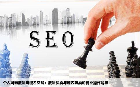 个人网站买流量卖流量是怎么回事怎么赚钱的还有买域名卖域名
