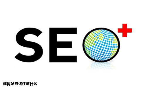 建网站应该注意什么