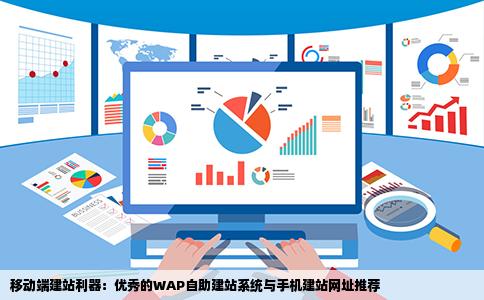 有什么好的wap自助建站系统或者好一点的手机建站网址
