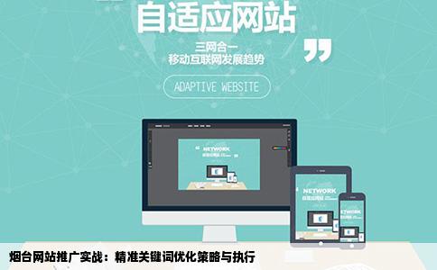 烟台网站怎样做推广关键词怎么优化