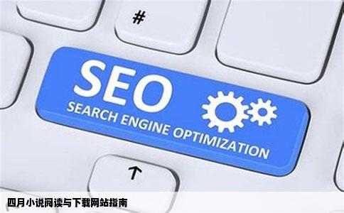 那个网站可以看四月的小说或者是下载