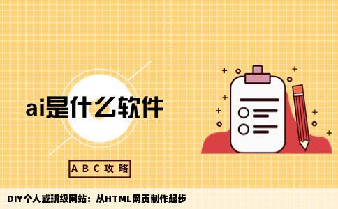 制作一个个人网站或一个班级网站根据制作HTML网页