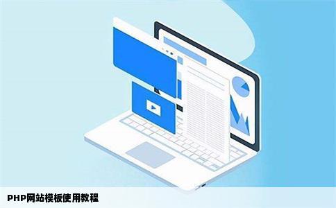 网站模板怎么使用PHP的详细一点