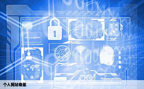 个人网站备案