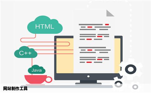 网站制作工具