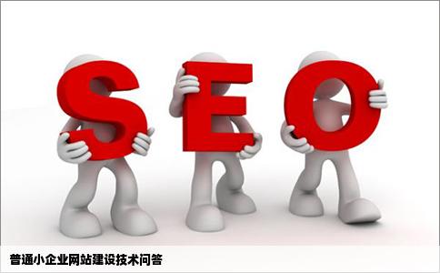 建一个普通的小企业网站需要怎么做技术问答