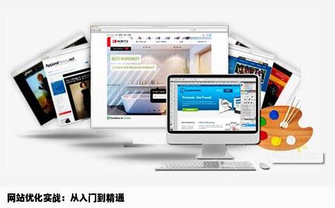 怎么优化自己网站