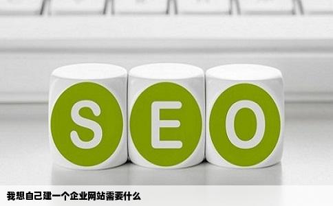 我想自己建一个企业网站需要什么