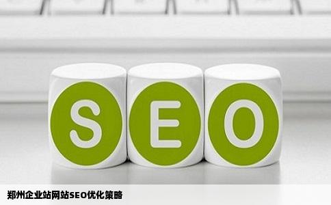 郑州网站优化来自企业站如何进行网站SEO优化