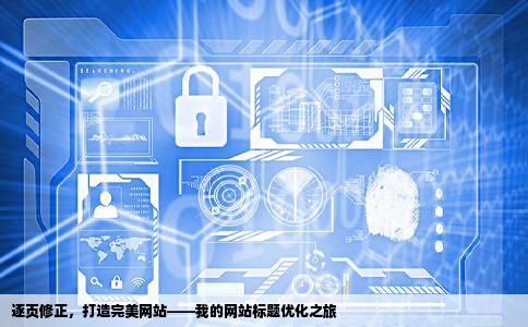 我做了个网站里面有上百个网页我的标题都填写错了除了一个个修改