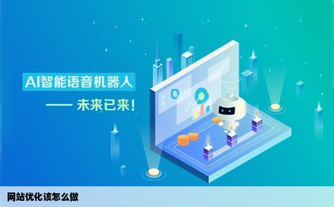 网站优化该怎么做