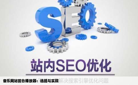 开发一个音乐网站前台的音乐播放器用什么做比较好