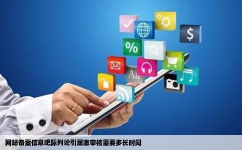 网站备案信息吧际列论引居激审核需要多长时间